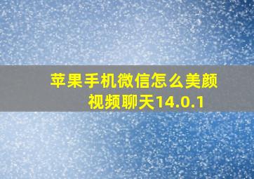 苹果手机微信怎么美颜视频聊天14.0.1