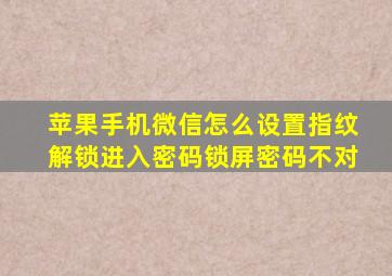 苹果手机微信怎么设置指纹解锁进入密码锁屏密码不对