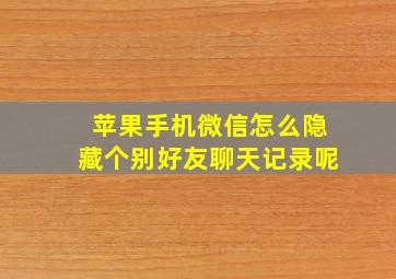 苹果手机微信怎么隐藏个别好友聊天记录呢