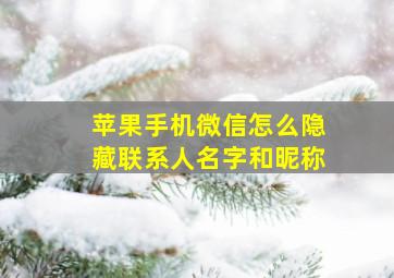 苹果手机微信怎么隐藏联系人名字和昵称