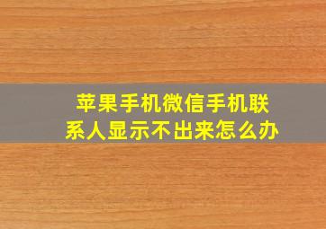 苹果手机微信手机联系人显示不出来怎么办