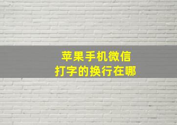 苹果手机微信打字的换行在哪