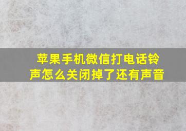 苹果手机微信打电话铃声怎么关闭掉了还有声音