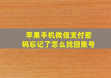 苹果手机微信支付密码忘记了怎么找回账号