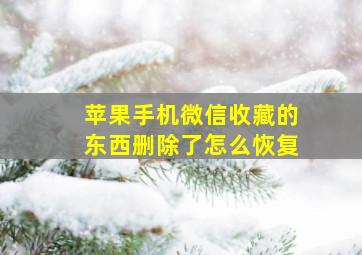 苹果手机微信收藏的东西删除了怎么恢复