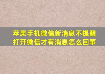 苹果手机微信新消息不提醒打开微信才有消息怎么回事