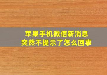 苹果手机微信新消息突然不提示了怎么回事