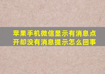 苹果手机微信显示有消息点开却没有消息提示怎么回事