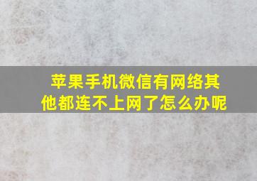 苹果手机微信有网络其他都连不上网了怎么办呢