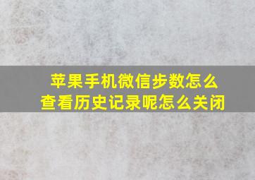 苹果手机微信步数怎么查看历史记录呢怎么关闭