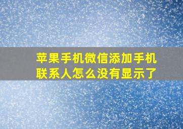 苹果手机微信添加手机联系人怎么没有显示了