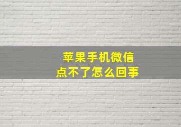 苹果手机微信点不了怎么回事