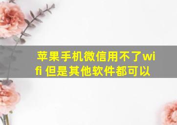 苹果手机微信用不了wifi 但是其他软件都可以