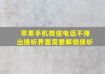 苹果手机微信电话不弹出接听界面需要解锁接听