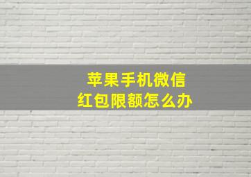 苹果手机微信红包限额怎么办