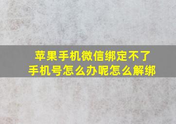 苹果手机微信绑定不了手机号怎么办呢怎么解绑