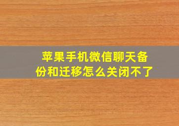 苹果手机微信聊天备份和迁移怎么关闭不了