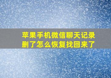 苹果手机微信聊天记录删了怎么恢复找回来了