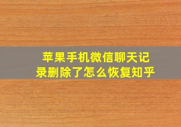 苹果手机微信聊天记录删除了怎么恢复知乎