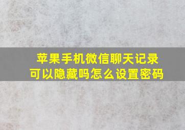 苹果手机微信聊天记录可以隐藏吗怎么设置密码