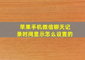 苹果手机微信聊天记录时间显示怎么设置的