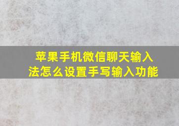 苹果手机微信聊天输入法怎么设置手写输入功能