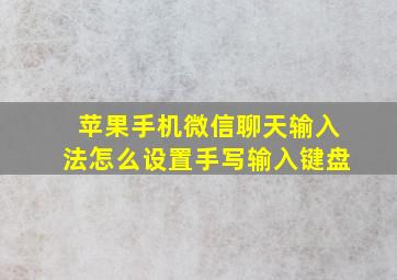 苹果手机微信聊天输入法怎么设置手写输入键盘