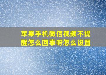 苹果手机微信视频不提醒怎么回事呀怎么设置