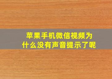 苹果手机微信视频为什么没有声音提示了呢