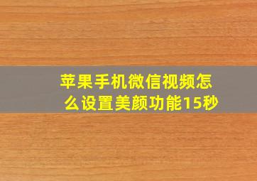 苹果手机微信视频怎么设置美颜功能15秒