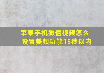 苹果手机微信视频怎么设置美颜功能15秒以内