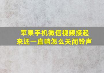 苹果手机微信视频接起来还一直响怎么关闭铃声