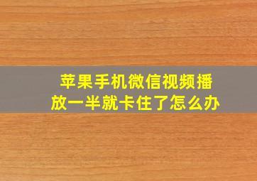 苹果手机微信视频播放一半就卡住了怎么办