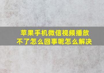 苹果手机微信视频播放不了怎么回事呢怎么解决