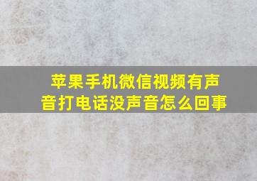 苹果手机微信视频有声音打电话没声音怎么回事