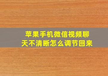 苹果手机微信视频聊天不清晰怎么调节回来