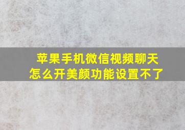 苹果手机微信视频聊天怎么开美颜功能设置不了