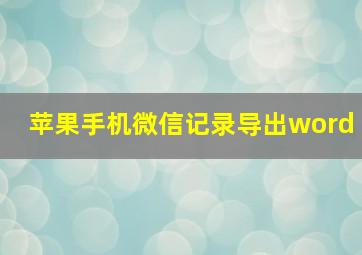 苹果手机微信记录导出word