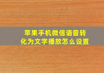 苹果手机微信语音转化为文字播放怎么设置