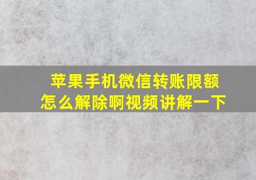 苹果手机微信转账限额怎么解除啊视频讲解一下