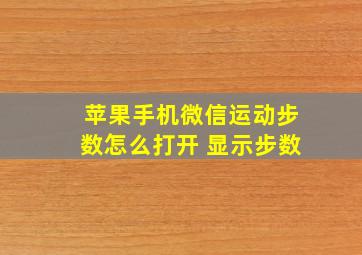 苹果手机微信运动步数怎么打开 显示步数