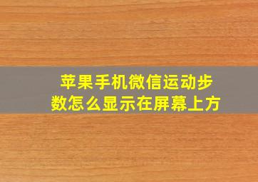 苹果手机微信运动步数怎么显示在屏幕上方