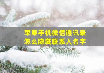 苹果手机微信通讯录怎么隐藏联系人名字