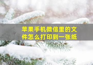 苹果手机微信里的文件怎么打印到一张纸