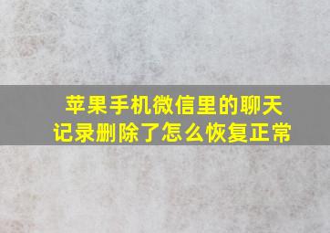 苹果手机微信里的聊天记录删除了怎么恢复正常