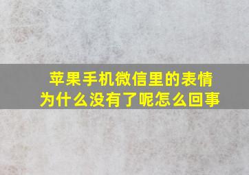 苹果手机微信里的表情为什么没有了呢怎么回事