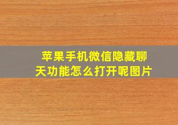 苹果手机微信隐藏聊天功能怎么打开呢图片