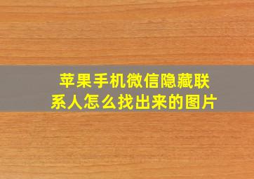 苹果手机微信隐藏联系人怎么找出来的图片