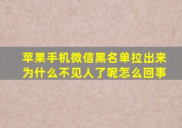 苹果手机微信黑名单拉出来为什么不见人了呢怎么回事