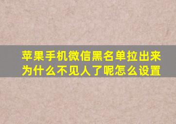 苹果手机微信黑名单拉出来为什么不见人了呢怎么设置